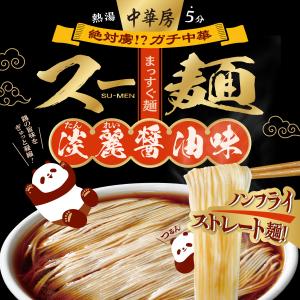 中華房 スー麺 淡麗醤油味 / カップ麺 インスタント麺 ガチ中華 細麺 ストレート麺 醤油スープ 淡麗系 ラーメン 醤油ラーメン 家庭用 簡単調理