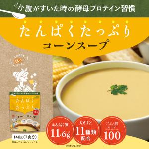 たんぱくたっぷり コーンスープ 7食分 / 酵母 プロテイン アミノ酸 タンパク質 ビタミン11種類配合｜ishokudogen-store