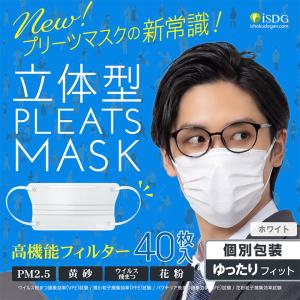 立体型プリーツマスク ゆったりフィット 40枚入(ホワイト) iSDG マスク 立体型マスク 不織布 立体 カラーマスク ゆったり マスク おしゃれマスク 当日発送
