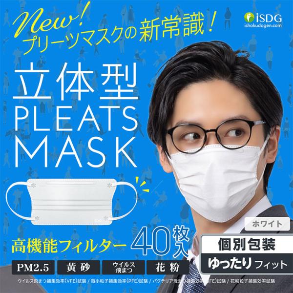 立体型プリーツマスク ゆったりフィット 40枚入(ホワイト) iSDG マスク 立体型マスク 不織布...