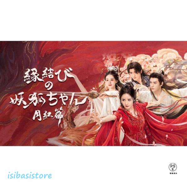 日本語字幕 中国ドラマ 華ドラ「縁結びの妖狐ちゃん 月紅篇」DVD Blu-ray BOX 全話収録