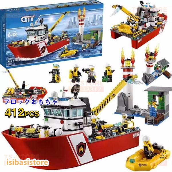 2024年 レゴシティ互換 レゴ互換 シティ 船 レゴ シティ 消防ボート 412PCS ミニフィグ...