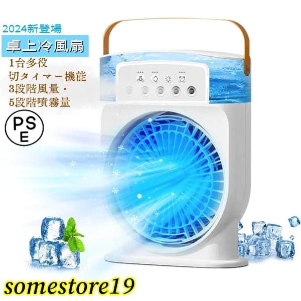 冷風扇 冷風機 強力【2024新登場】卓上冷風扇 冷風扇風機 氷入れ可 噴霧 扇風機 送風 加湿 冷...