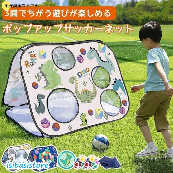 サッカーゴール 折りたたみ 3面遊 的あて トレーニング フットサル シュート練習 ポップアップ 子...