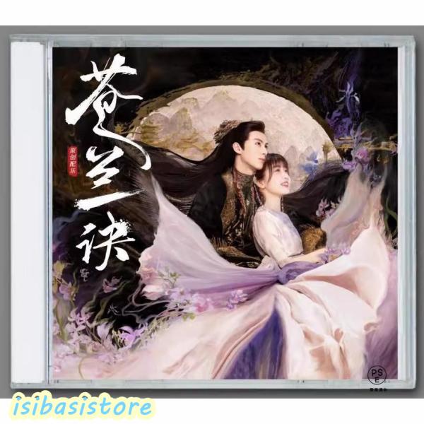 中国ドラマ「蒼蘭訣 ?魔王とポンコツ妖精が入れ替わっている??」OST オリジナル サウンドトラック...