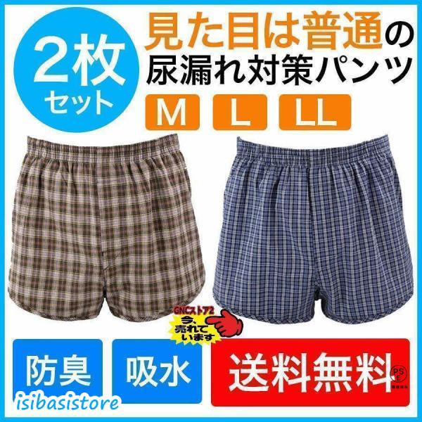 介護パンツ 尿漏れパンツ 失禁パンツ 男性用 男性 トランクス 男性用下着 メンズ 紳士 前開き 消...