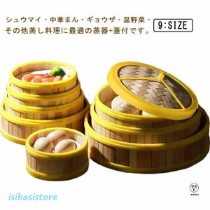 竹蒸し器 せいろ 蒸籠 蒸器+蓋付 中華料理 蒸...の商品画像