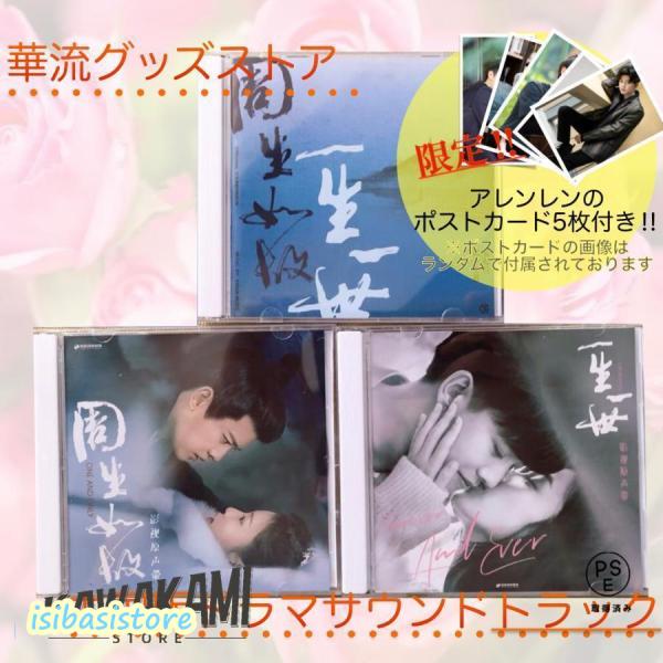 中国ドラマ「周生如故」「一生一世」中国版サウンドトラックCD　アレンレン（任嘉倫） バイルー（白鹿）...