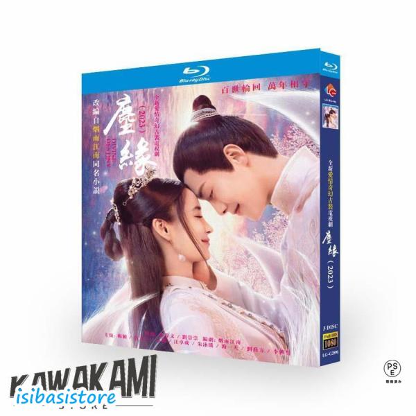 日本語字幕あり 華ドラ 中国ドラマ「塵縁?ディバイン・デスティニー?」ブルーレイ 全話収録 中国本土...