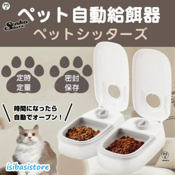 自動給餌器 オートペットフィーダー ペットフード 自動餌やり機 用犬＆猫兼用 犬 猫 タイマー式 タ...