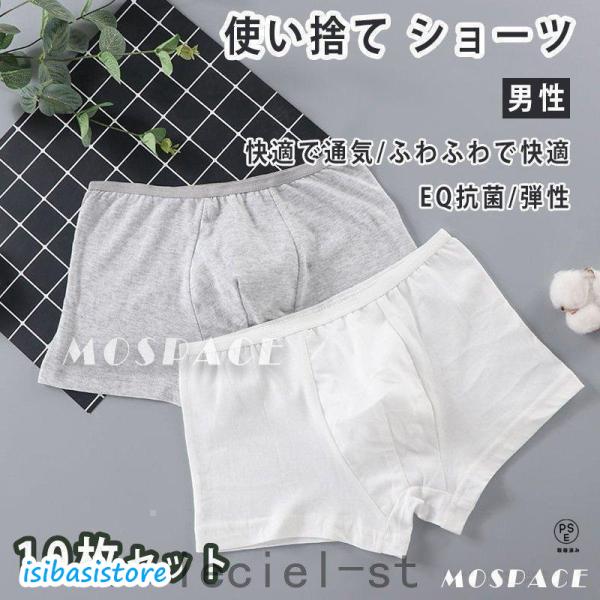 使い捨てパンツ ボクサーパンツ ショーツ 棉 100% 10枚 メンズ ビジネスパンツ トラベル 男...