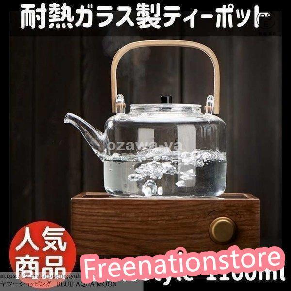 ティーポット おしゃれ ガラス やかん 竹 ハンドル 耐熱 1100ml