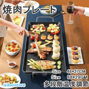 ホットプレート 平面プレート 多段階温度調節 家電 電気プレートお好み焼き 家族用 家庭用??大10人用 大容量 パーティ調理器具 キッチン家電 無煙 卓上 焼肉