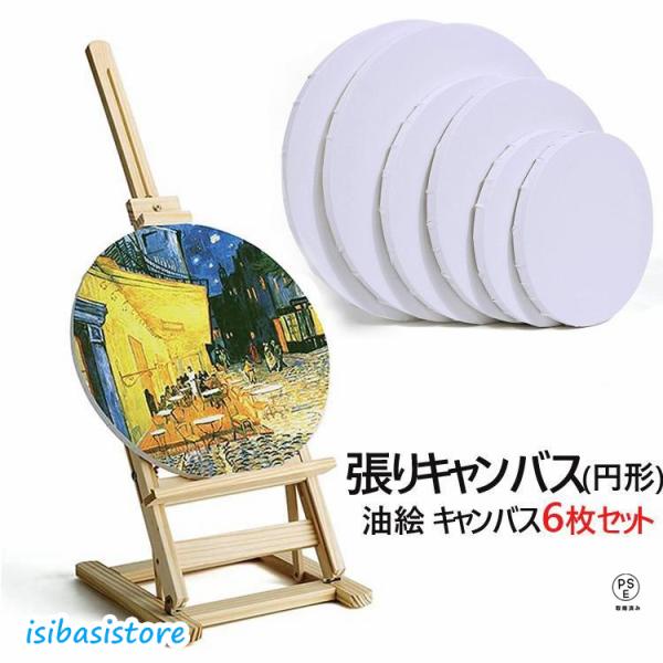 油絵 キャンバス 丸形 画材セット張りキャンバス キャンバス画材 キャンバス ミニキャンバス 画布 ...