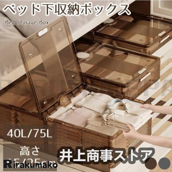 ベッド下 収納ボックス 40L/58L/75L キャスター ソファ下 ベッド下ストレージ コンテナ ...