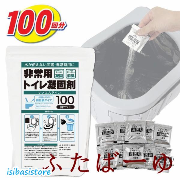 簡易トイレ 凝固剤 のみ 100回分 10年保管 ポータブルトイレ 防災 抗菌 消臭 非常用 災害用...