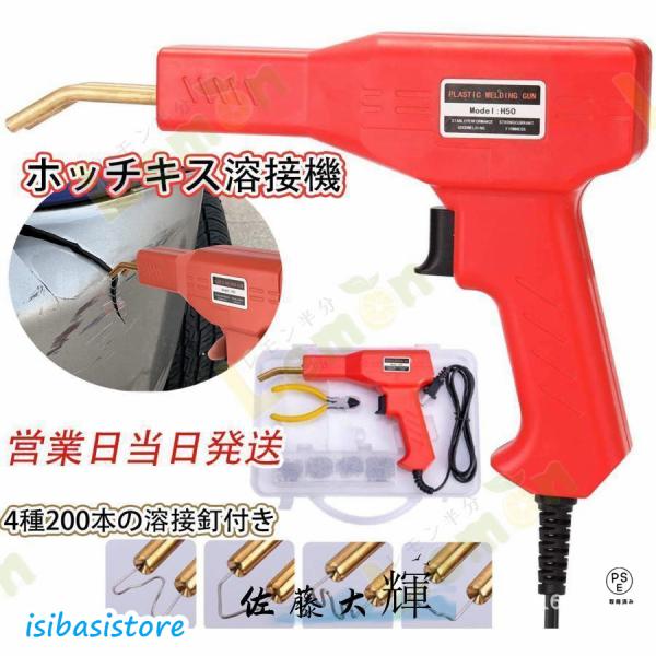 ホッチキス溶接機 バンパー補修用プラスチック溶接機キット 50w 4種200本の溶接釘付き 110V...