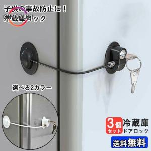 冷蔵庫ロック 鍵付き ベビー安全ロック 3点入 ...の商品画像