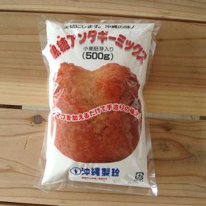 黒糖サーターアンダギーミックス（500ｇ）大切にします！沖縄の味　沖縄・石垣島より｜isigakijimakariyushi