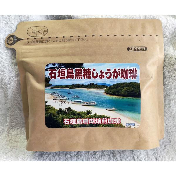 石垣島珊瑚焙煎　黒糖しょうが珈琲（粉・120g）　沖縄・石垣島より