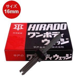 平戸金属工業 ゴム付セリ矢 ワンボディウェッジ 16mm 1本 石割工具