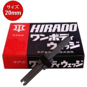 平戸金属工業 ゴム付セリ矢 ワンボディウェッジ 16mm 1本 石割工具