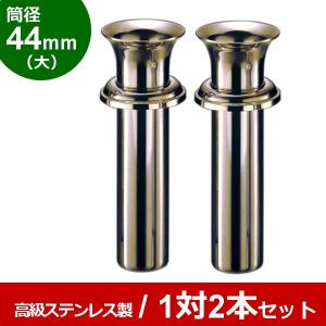 お墓用 花立 高級カラーステンレス製 黒色 1対2本セット 筒径:59mm(小