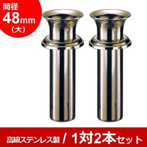 お墓用 花立 ステンレス製 中入れ式 ツバ付 細長タイプ 筒径:34mm 1対2