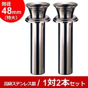 お墓用花立 ステンレス製 筒径:58mm(特大) 中入れ式ツバ付 1対2本