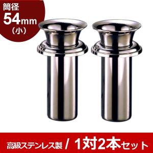 お墓用花立 ステンレス製 筒径:48mm(小) 中入れ式ツバ付 1対2本セット