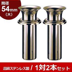 お墓用花立 ステンレス製 筒径:48mm(小) 中入れ式ツバ付 1対2本セット