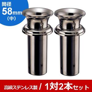 お墓用花立 ステンレス製 筒径:58mm(特大) 中入れ式ツバ付 1対2本