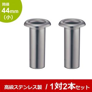 お墓 花立 プラスチック樹脂製 筒径:44mm 中入れ式ツバなし 1対2本