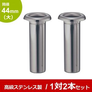 お墓用花立 ステンレス製 筒径:58mm(特大) 中入れ式ツバ付 1対2本
