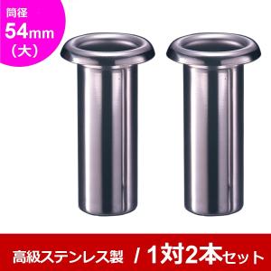 高級ステンレス お墓用花立 筒径：54mm（大） 中入れ式ツバなし