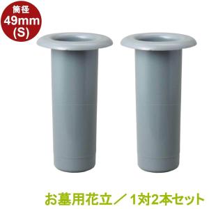 お墓 花立 プラスチック樹脂製 筒径:49mm(小) 中入れ式ツバなし 1対2本セット お墓用 (PC49(S))