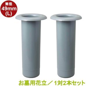 お墓 花立 プラスチック樹脂製 筒径:49mm(大) 中入れ式ツバなし 1対2本セット お墓用 (PC49(L))｜isikenshop