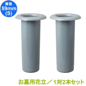 お墓 花立 プラスチック樹脂製 筒径:59mm(小) 中入れ式ツバなし 1対2本セット お墓用 (PC59(S))