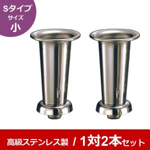 高級ステンレス お墓用花立 筒径：39mm 中入れ式ツバなし 1対2本セット