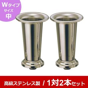 高級ステンレス お墓用花立 台座ネジ式 Wタイプ（中） 1対2本セット [渕巻型(中)]｜isikenshop