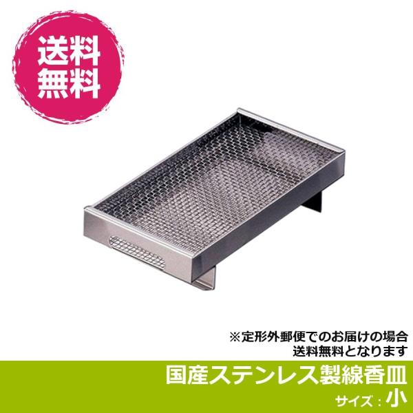 お墓 線香皿 香炉皿 サイズ:小 高級ステンレス製 日本製 (定形外郵便)(線香皿(小))