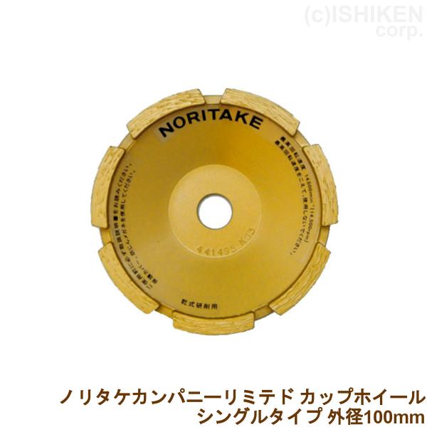 ノリタケ 石材用 乾式研削工具 ダイヤモンドホイール カップホイール シングルタイプ 外径102mm...