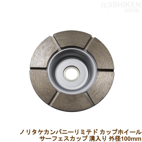 ノリタケ 石材用 乾式研削工具 ダイヤモンドホイール カップホイール サーフェスカップ #80 外径...