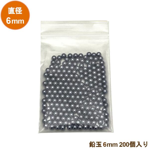 鉛玉 6mm径 200個入/袋 レベル調整 ウエイト調整 おもり用 (ゆうパケット/代引不可)(鉛玉...