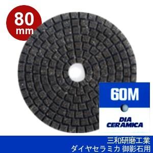 三和研磨工業 ダイヤセラミカ 80mm 粒度:#60M(メタルダイヤ) ハンドポリッシャー用 石材(...