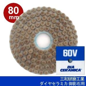 三和研磨工業 ダイヤセラミカ 80mm 粒度:#60V(ビトダイヤ) ハンドポリッシャー用 石材(御...