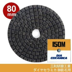 三和研磨工業 ダイヤセラミカ 80mm 粒度:#150M(メタルダイヤ) ハンドポリッシャー用 石材...