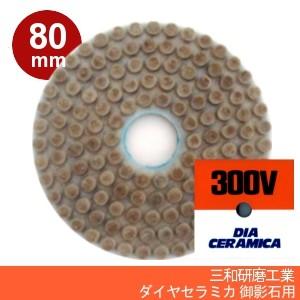 三和研磨工業 ダイヤセラミカ 80mm 粒度:#300V(ビトダイヤ) ハンドポリッシャー用 石材(...