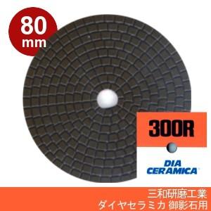 三和研磨工業 ダイヤセラミカ 80mm 粒度:#300R(レジンダイヤ) ハンドポリッシャー用 石材...