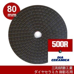 三和研磨工業 ダイヤセラミカ 80mm 粒度:#500R(レジンダイヤ) ハンドポリッシャー用 石材...